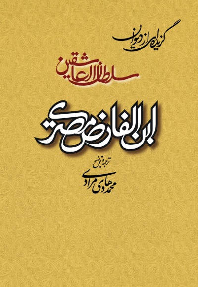 گزیده ای از دیوان سلطان العاشقین